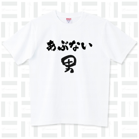 あぶない男「あぶない」部分がカスタムできます【筆文字】