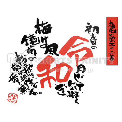 令和 万葉集 梅花 うめのはな の歌三十二首 筆文字 デザインtシャツ通販 Tシャツトリニティ