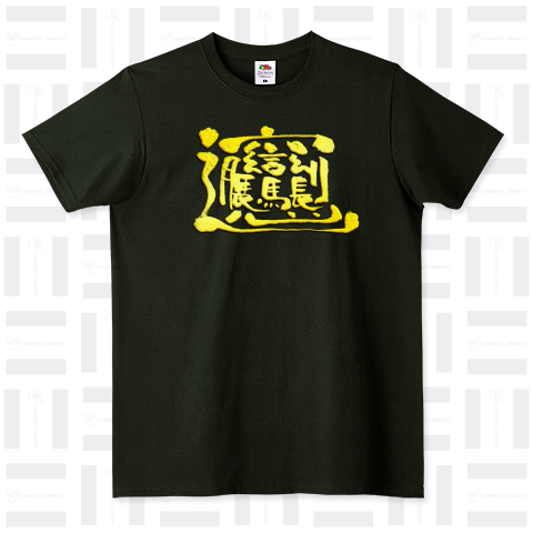 ビャンビャン麺[金]-58画-複雑な漢字Tシャツ筆文字-中国語