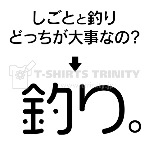 しごとと釣りどっちが大事なの?→釣り。【釣りの言葉】