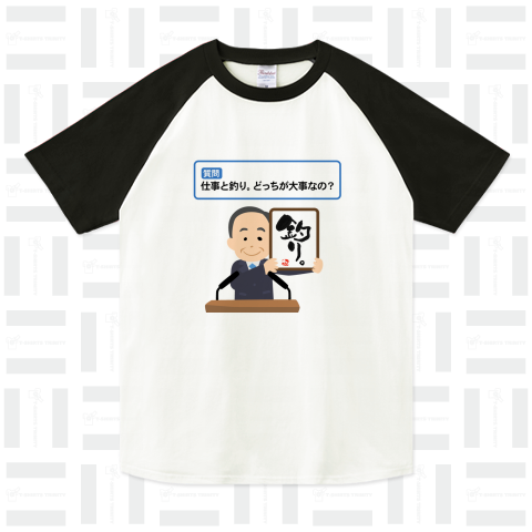 おじさん!質問があります!仕事と釣り。どっちが大事なの?【令和記念釣りTシャツ】