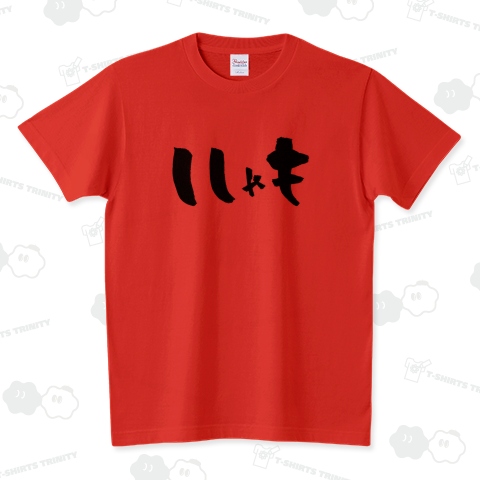 ししゃも【SHISHAMO】筆文字Tシャツ