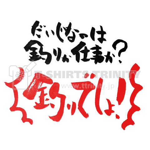 だいじなのは釣りか仕事か?釣りでしょ!【釣りキチの筆文字】