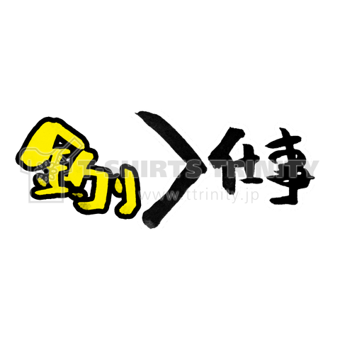 仕事より釣り【釣りバカの筆文字】