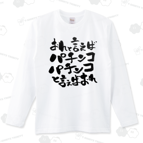 おれと言えばパチンコパチンコと言えばおれ【筆文字】