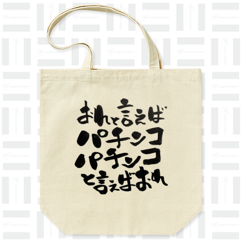 おれと言えばパチンコパチンコと言えばおれ【筆文字】