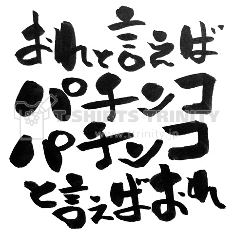 おれと言えばパチンコパチンコと言えばおれ【筆文字】