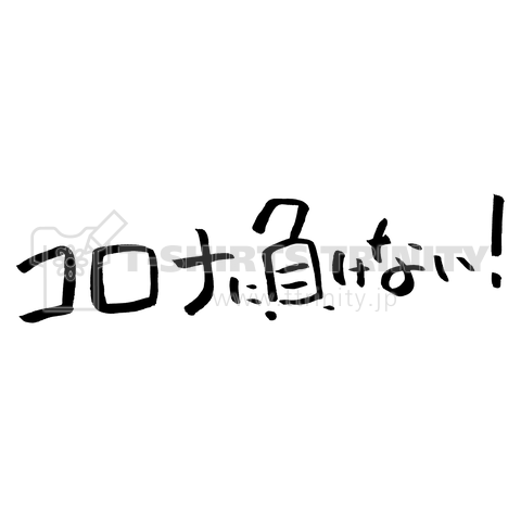 【筆文字】「コロナに負けない!」細いの