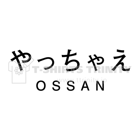 やっちゃえossan 黒 おっさんのおもしろtシャツ デザインtシャツ通販 Tシャツトリニティ