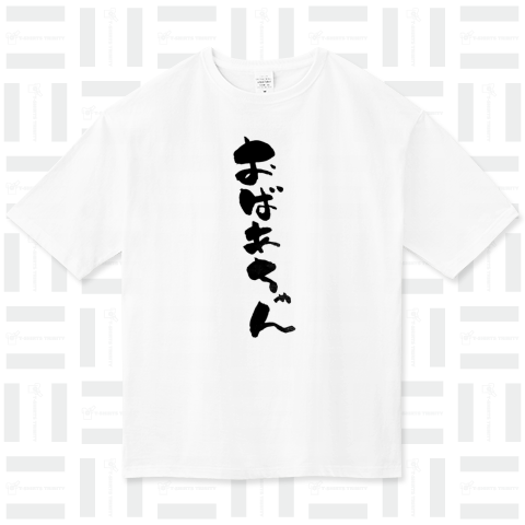 おばあちゃん【筆文字】かわいいお婆ちゃんへおもしろTシャツのプレゼントにどうぞ