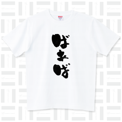 ばあば【筆文字】かわいいお祖母ちゃんへおもしろTシャツのプレゼントにどうぞ