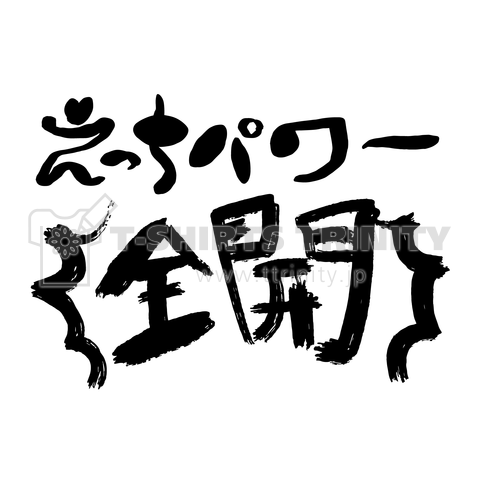 えっちパワー全開【おもしろ筆文字】