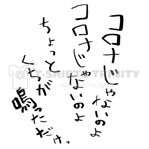 コロナじゃないのよコロナじゃないのよちょっとくちが鳴っただけ【おもしろ筆文字】