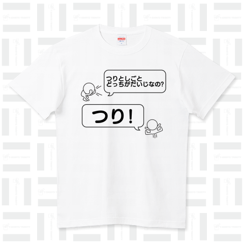 【文字替えOK】つりとしごとどっちがだいじなの?つり!