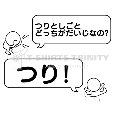 【文字替えOK】つりとしごとどっちがだいじなの?つり!