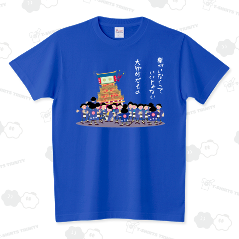 西条祭 だんじりTシャツ 大師町(スタンダードTシャツ 西条祭 だんじりTシャツ 大師町(スタンダードTシャツ