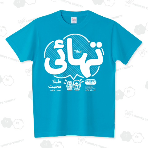 Tihai in Urdu / タブラ Tシャツ スタンダードTシャツ(5.6オンス)