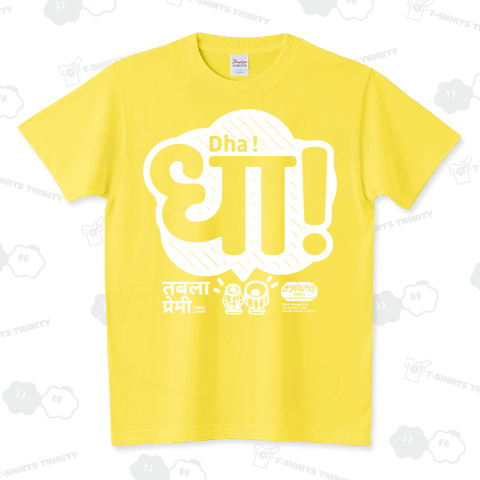 Dha! in Devanagari  / タブラ Tシャツ