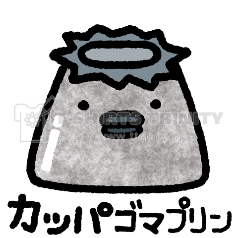 カッパゴマプリン
