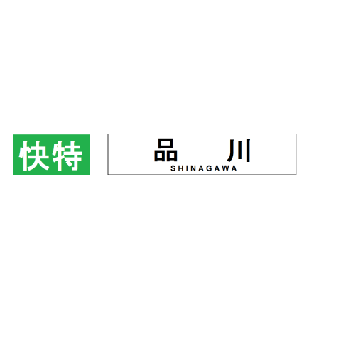 京急快特品川行き