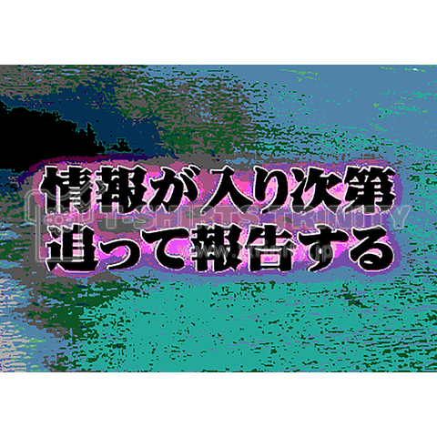 情報が入り次第