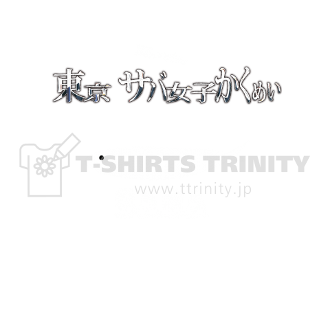 「東京サバ女子かくめい」ザ•タイトル
