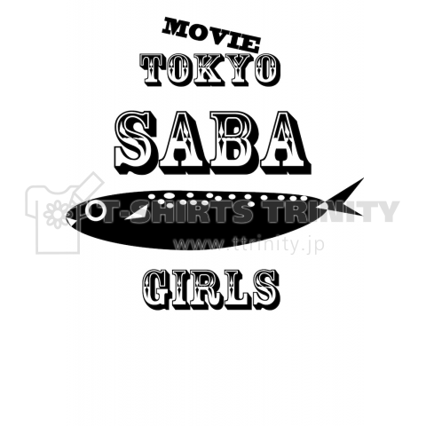 黒サバ ワイルドロゴ「TOKYO SABA GIRLSシリーズ」