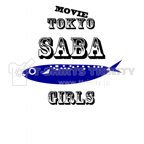 青サバ ワイルドロゴ「TOKYO SABA GIRLSシリーズ」