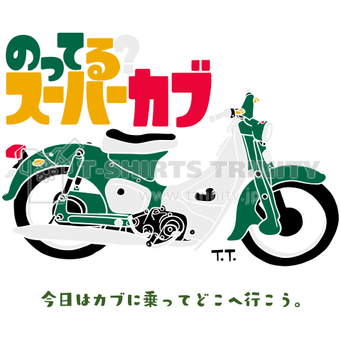 のってる?スーパーカブ ～今日はカブに乗ってどこへ行こう。～