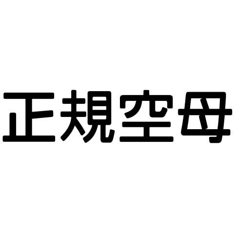 「正規空母」