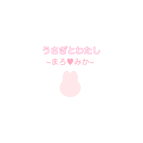 うさぎとわたし〜まろ♥みか〜(A)