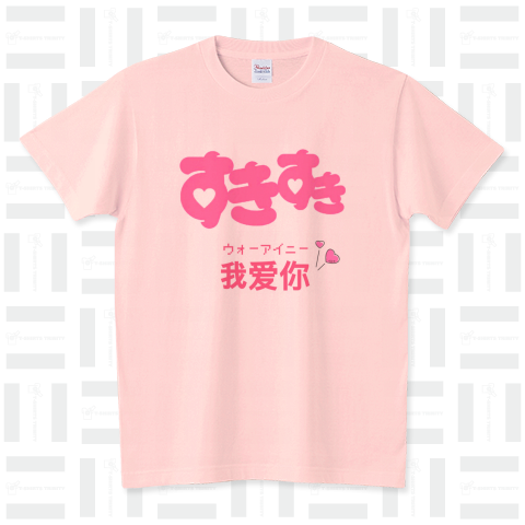 我爱你 スタンダードTシャツ(5.6オンス)