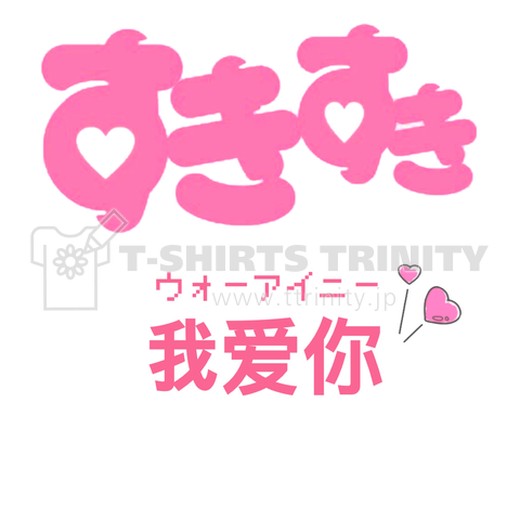 我爱你 デザインtシャツ通販 Tシャツトリニティ