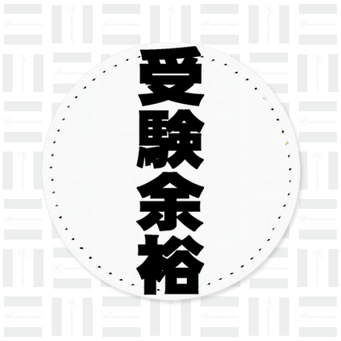 受験余裕をアピールするゴシック体