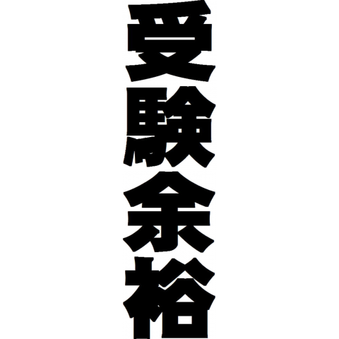 受験余裕をアピールするゴシック体