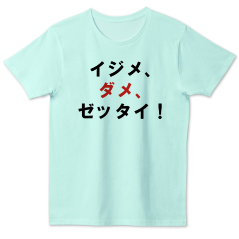 イジメ ダメ ゼッタイ デザインtシャツ通販 Tシャツトリニティ