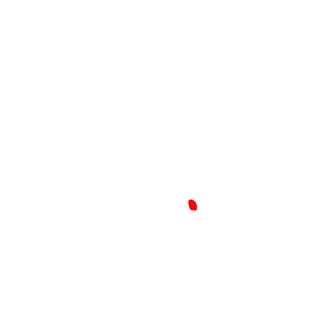 めめしいから消えろ(表裏)