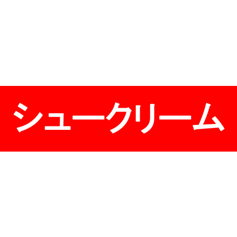 甘いシュークリーム君はシュープリーム