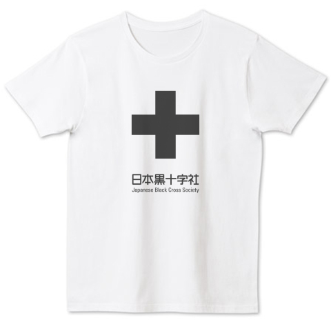 日本赤十字社のパロディ 日本黒十字社 デザインtシャツ通販 Tシャツトリニティ
