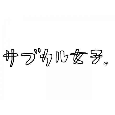 サブカル女子。