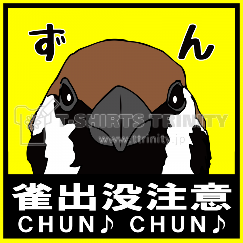 雀出没注意_白文字ver.