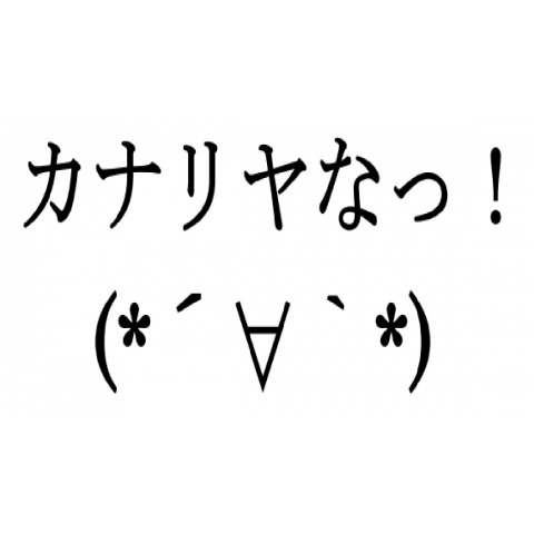 カナリヤなっ!(*´∀`*)