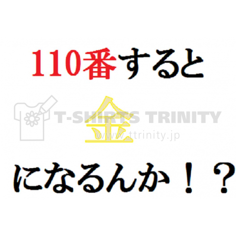 110番すると金になるんか!?