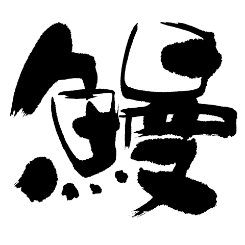 鰻(うなぎ)漢字 筆黒文字