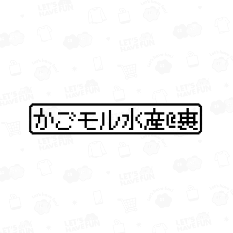 「かごモル水産@裏」ごく普通の黒ロゴ