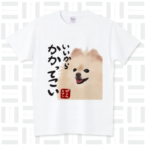 いいからかかってこい スタンダードTシャツ(5.6オンス)