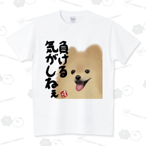 負ける気がしねぇ スタンダードTシャツ(5.6オンス)