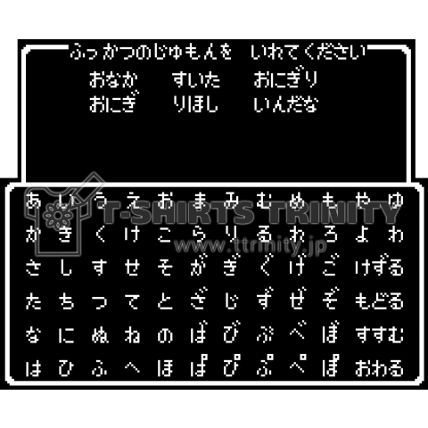 ふっかつのじゅもん「おにぎりほしいんだな」