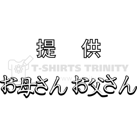 提供、お母さんお父さん