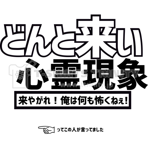 どんと来い! 心霊現象!